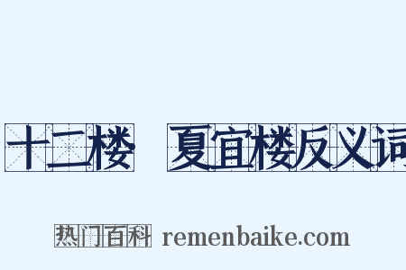 十二楼·夏宜楼反义词是什么意思的图片